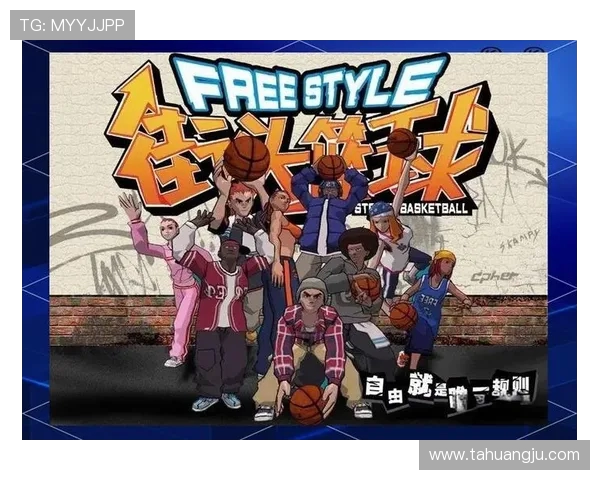 篮球文化的多维探讨:从竞技赛场到街头篮球的深刻影响与发展趋势