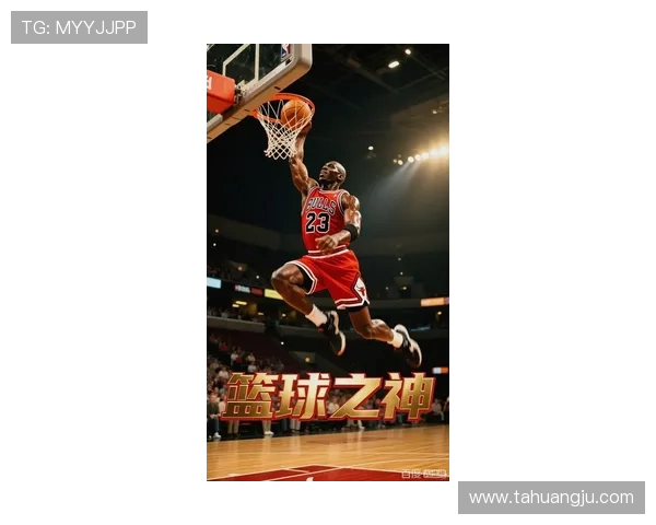 迈克尔乔丹的传奇人生与篮球帝国崛起的背后故事