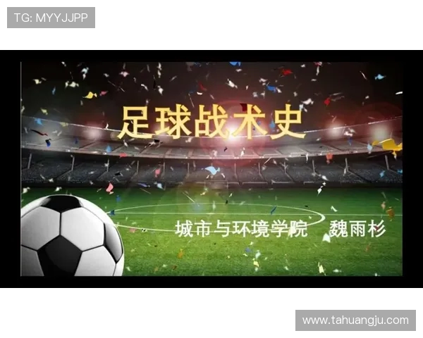 足球的魅力与未来：从战术创新到全球文化影响的深度剖析