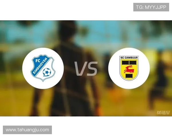 埃因霍温与坎布尔激战正酣赛况分析与精彩瞬间回顾